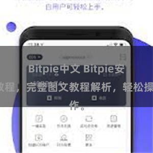 Bitpie中文 Bitpie安装教程，完整图文教程解析，轻松操作。