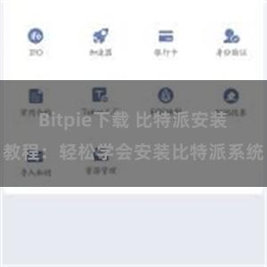 Bitpie下载 比特派安装教程：轻松学会安装比特派系统