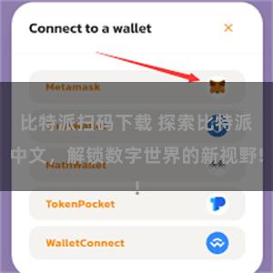 比特派扫码下载 探索比特派中文，解锁数字世界的新视野!