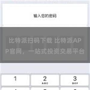 比特派扫码下载 比特派APP官网，一站式投资交易平台