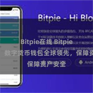Bitpie在线 Bitpie国际版：数字货币钱包全球领先，保障资产安全