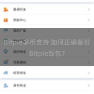 Bitpie多币支持 如何正确备份Bitpie钱包？
