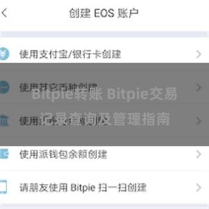 Bitpie转账 Bitpie交易记录查询及管理指南