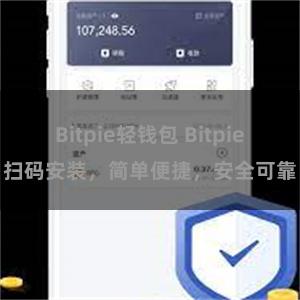 Bitpie轻钱包 Bitpie扫码安装，简单便捷，安全可靠