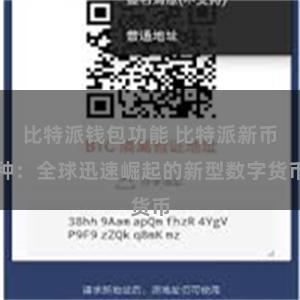 比特派钱包功能 比特派新币种：全球迅速崛起的新型数字货币