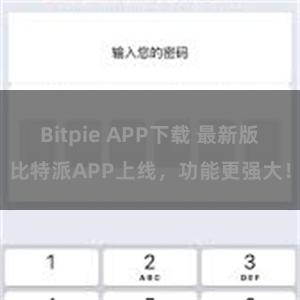 Bitpie APP下载 最新版比特派APP上线，功能更强大！