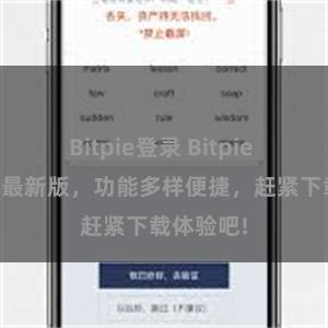 Bitpie登录 Bitpie APP推出最新版，功能多样便捷，赶紧下载体验吧!