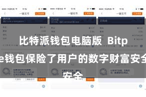比特派钱包电脑版  Bitpie钱包保险了用户的数字财富安全