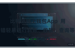 比特派链上钱包App  用户不错轻易进行转账、收款、查询等操作