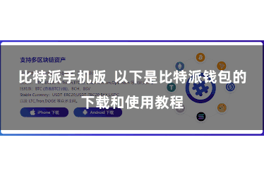 比特派手机版  以下是比特派钱包的下载和使用教程
