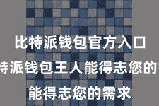 比特派钱包官方入口  比特派钱包王人能得志您的需求