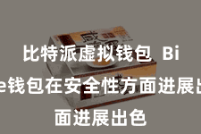 比特派虚拟钱包  Bitpie钱包在安全性方面进展出色