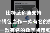 比特派多链支持 Bitpie钱包当作一款有名的数字货币钱包