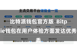 比特派钱包官方版  Bitpie钱包在用户体验方面发达优秀