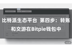 比特派生态平台  第四步：转账和交游在Bitpie钱包中