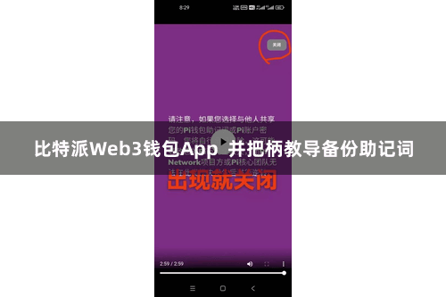比特派Web3钱包App  并把柄教导备份助记词