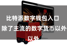 比特派数字钱包入口  除了主流的数字货币以外