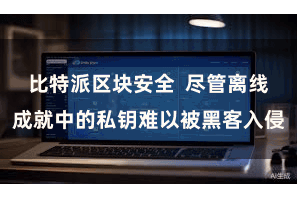 比特派区块安全  尽管离线成就中的私钥难以被黑客入侵