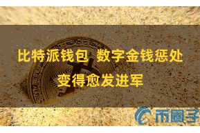 比特派钱包 数字金钱惩处变得愈发进军