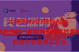 比特派Web3钱包App  Bitpie钱包领有一套闇练的数字钞票搞定系统