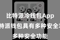 比特派冷钱包App  比特派钱包具有多种安全功能