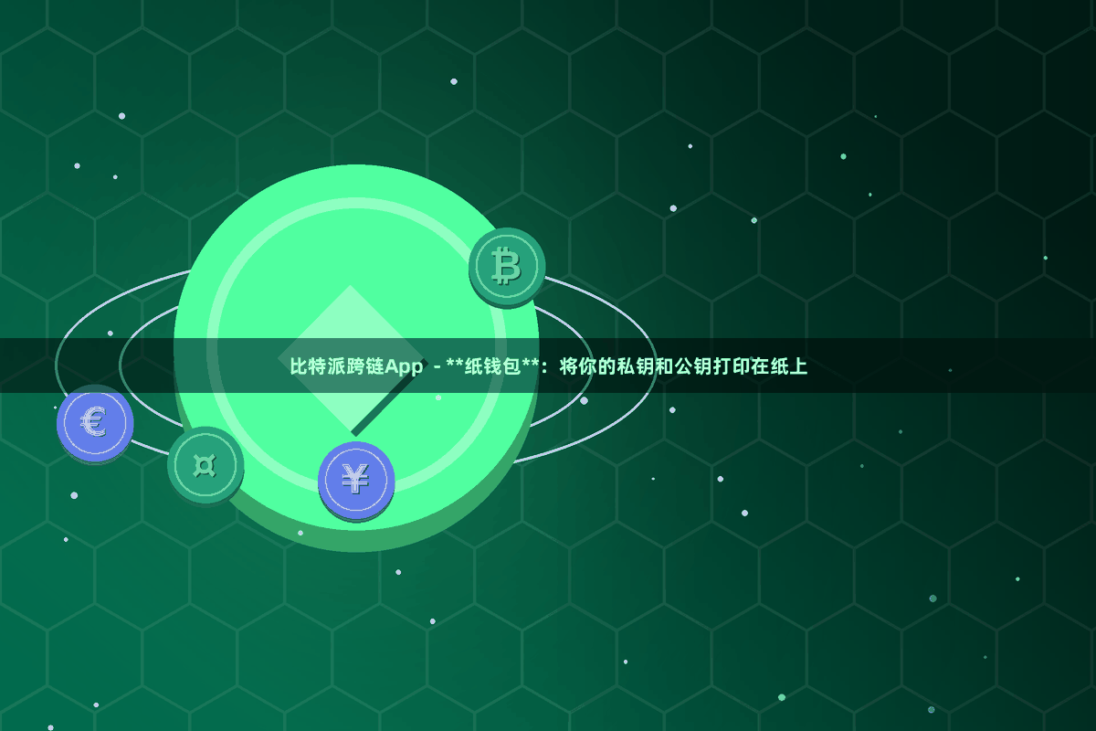 比特派跨链App  - **纸钱包**：将你的私钥和公钥打印在纸上