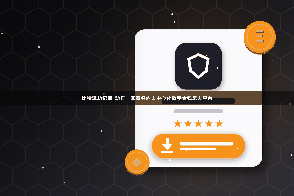 比特派助记词  动作一家着名的去中心化数字金钱来去平台
