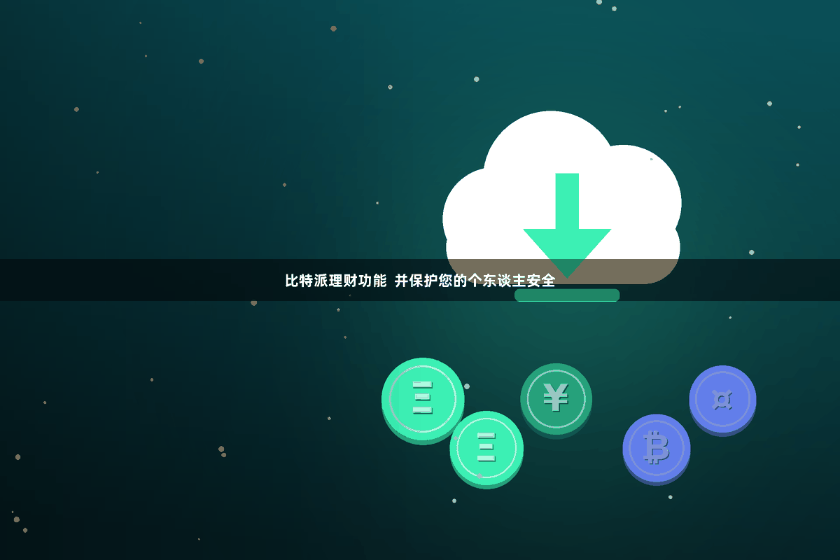 比特派理财功能  并保护您的个东谈主安全