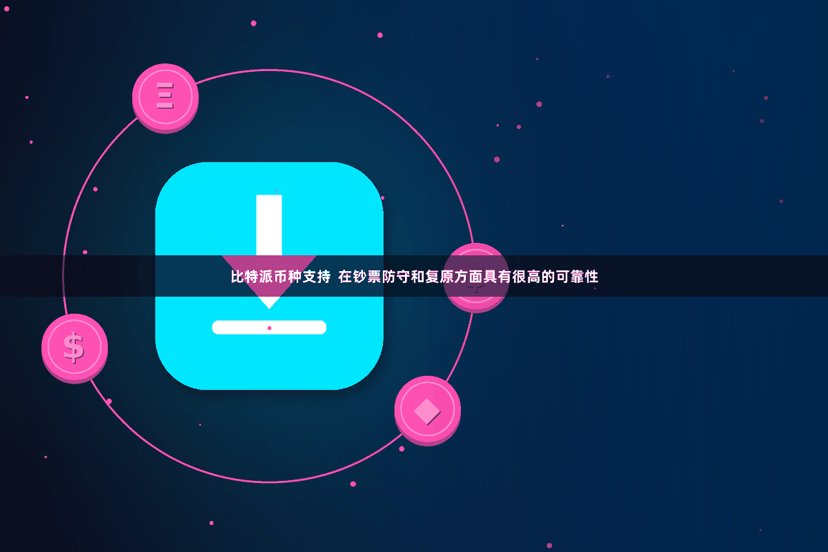 比特派币种支持  在钞票防守和复原方面具有很高的可靠性