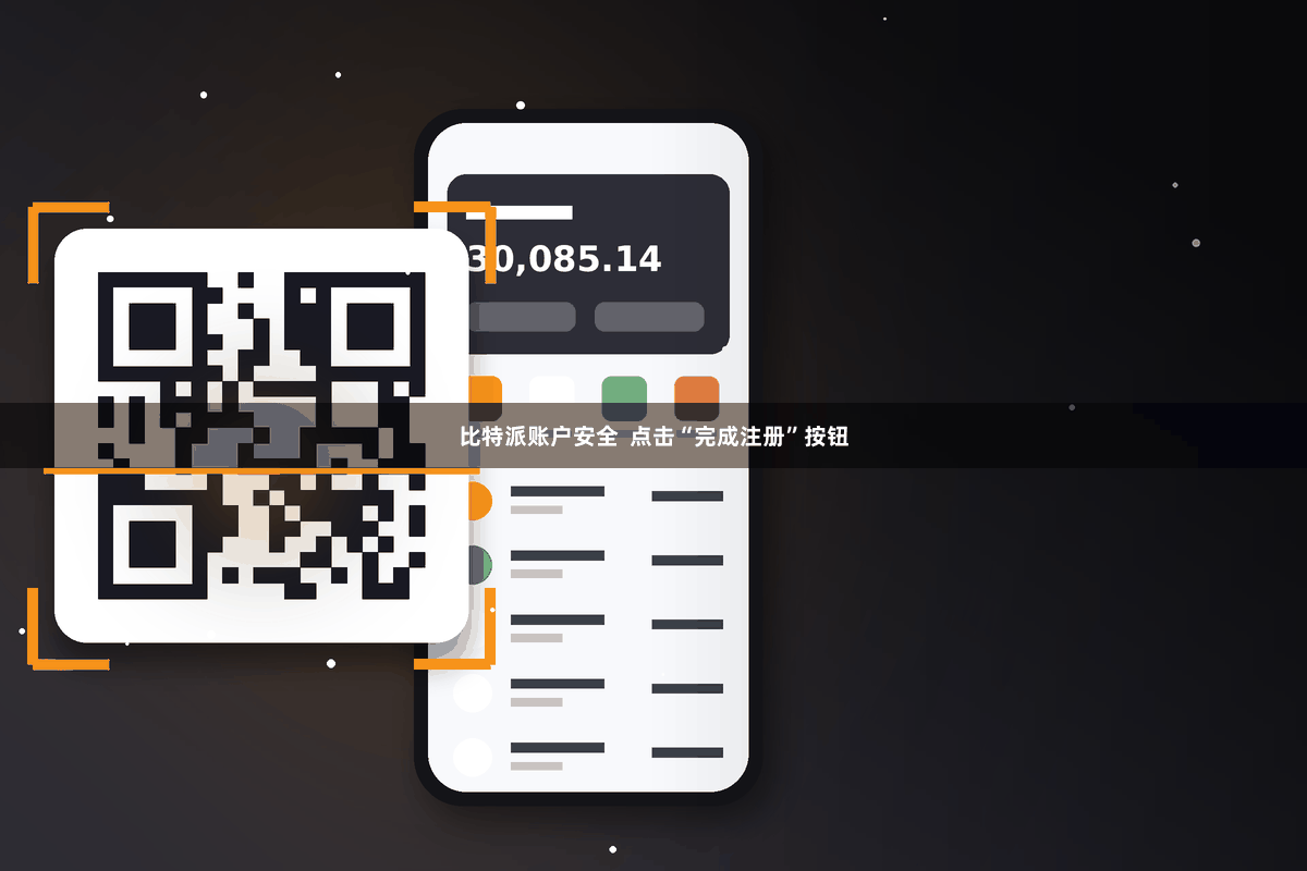 比特派账户安全  点击“完成注册”按钮