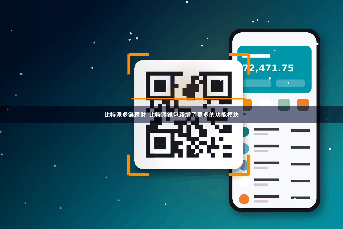 比特派多链理财  比特派钱包新增了更多的功能模块