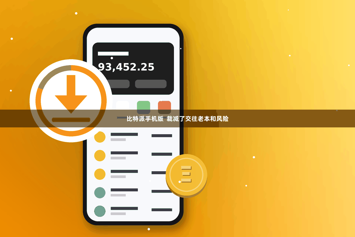 比特派手机版  裁减了交往老本和风险