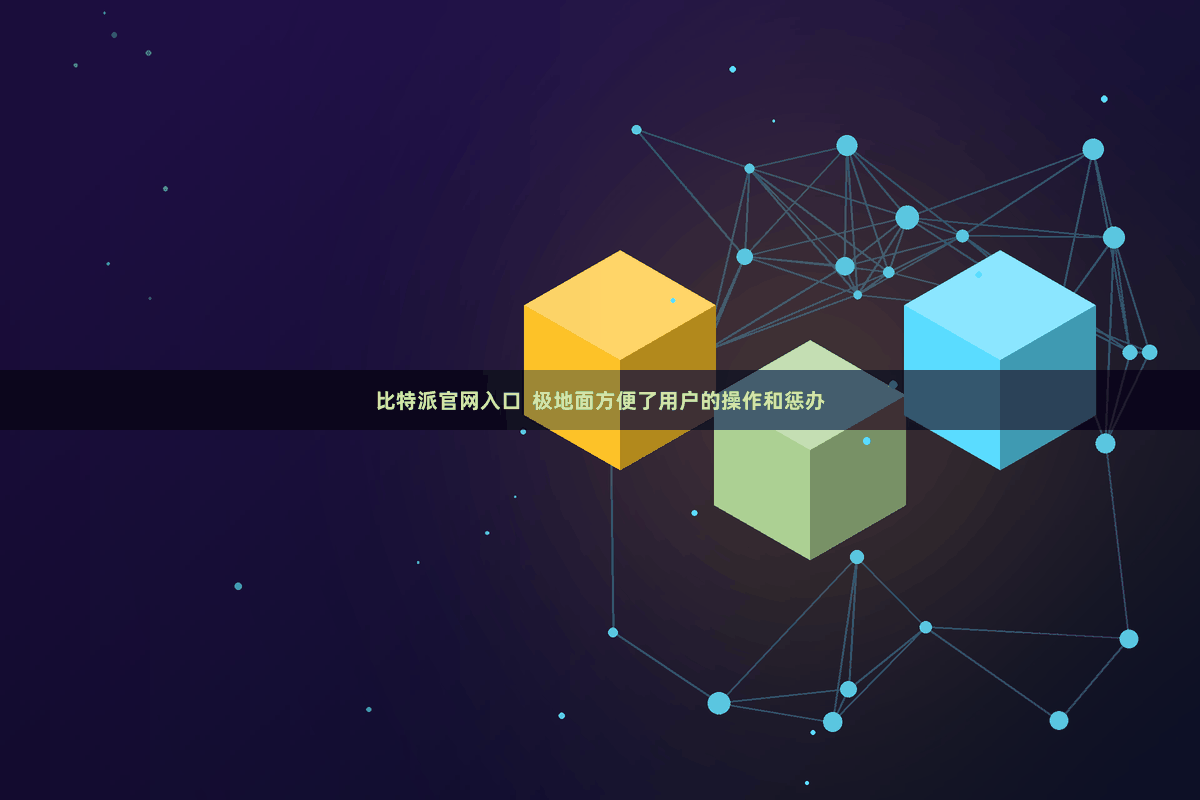 比特派官网入口 极地面方便了用户的操作和惩办