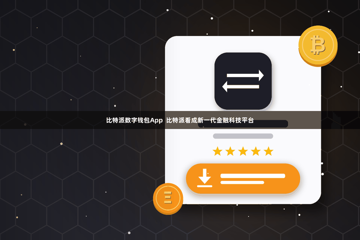比特派数字钱包App  比特派看成新一代金融科技平台