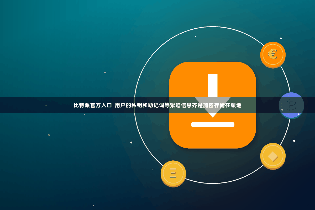 比特派官方入口  用户的私钥和助记词等紧迫信息齐是加密存储在腹地