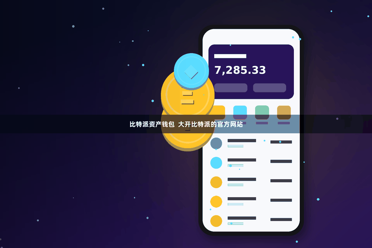 比特派资产钱包  大开比特派的官方网站