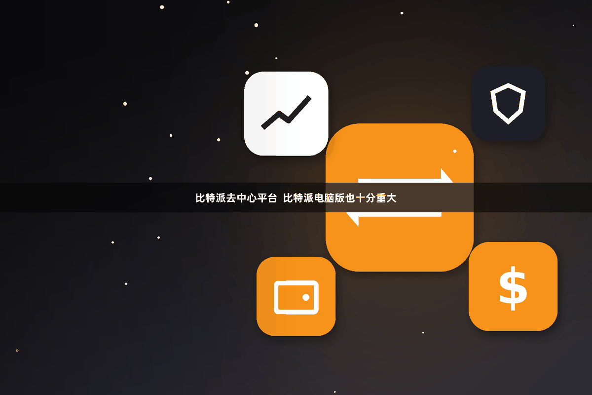 比特派去中心平台  比特派电脑版也十分重大
