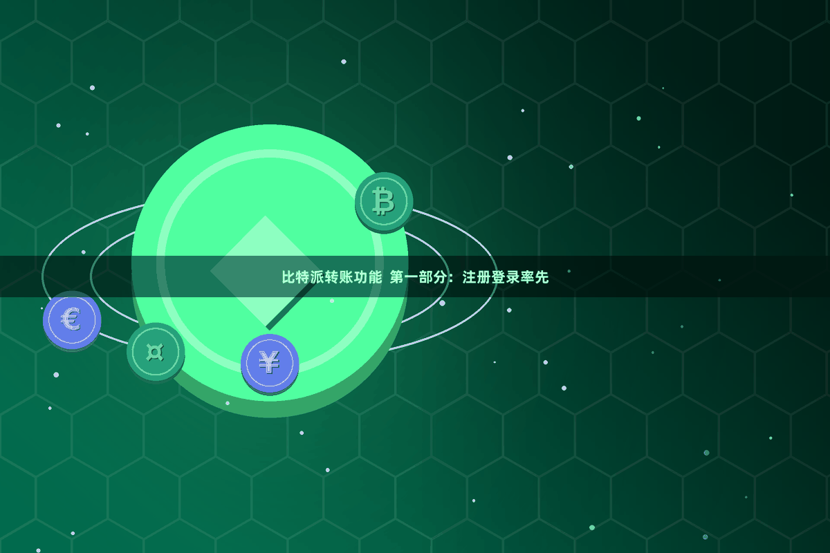 比特派转账功能  第一部分：注册登录率先